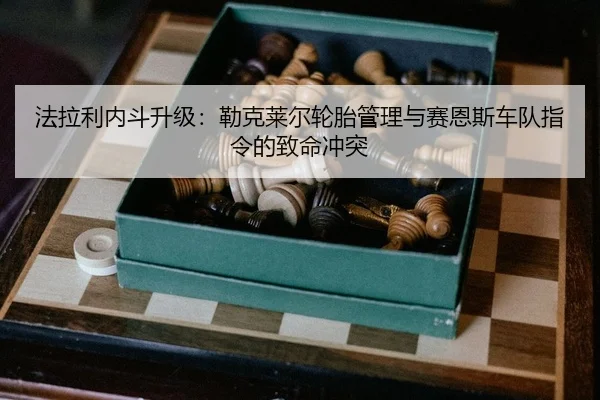 fa-la-li-nei-dou-sheng-ji-lei-ke-lai-er-lun-tai-guan-li-yu-sai-en-si-che-dui-zhi-ling-de-zhi-ming-chong-tu-2-116.jpg
